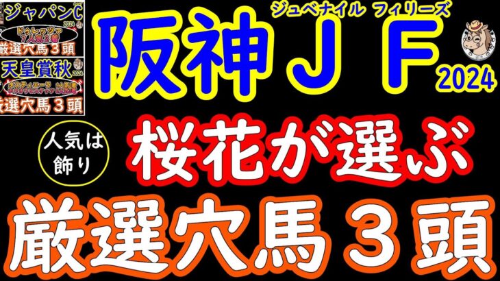 阪神ジュベナイルフィリーズ2024桜花が選ぶ厳選穴馬３頭！人気のブラウンラチェットを含め今年のメンバーは近年の中では少し小粒な印象もあるだけに人気のない馬の中にもチャンスがありそうな素質馬が揃った！