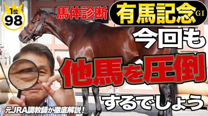 【有馬記念2024】中村均元調教師が馬体診断ベスト５を発表　「そう負けることはない馬」とは？　《東スポ競馬ニュース》