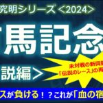 【有馬記念2024＜伝説編＞】ドウデュースが敗れる可能性も！？これぞ血の宿命！～未対戦の新興勢力が「伝説のレースの再現」を狙う？～