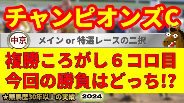 チャンピオンズカップ2024競馬予想・二択複勝ころがしチャレンジ