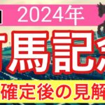 【有馬記念2024】蓮の競馬予想(枠順確定後の見解)