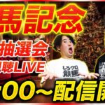 【有馬記念2024】枠順抽選会を見ながらその場で展開予想始めちゃう