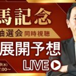 【有馬記念2024】勝浦正樹と枠順抽選会を同時視聴&最速展開予想！