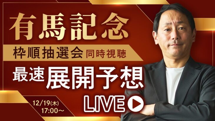 【有馬記念2024】勝浦正樹と枠順抽選会を同時視聴&最速展開予想！