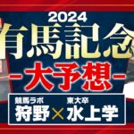 【有馬記念 2024】枠順確定！ドウデュースで本当に鉄板！？水上学の全頭ジャッジ【競馬予想】