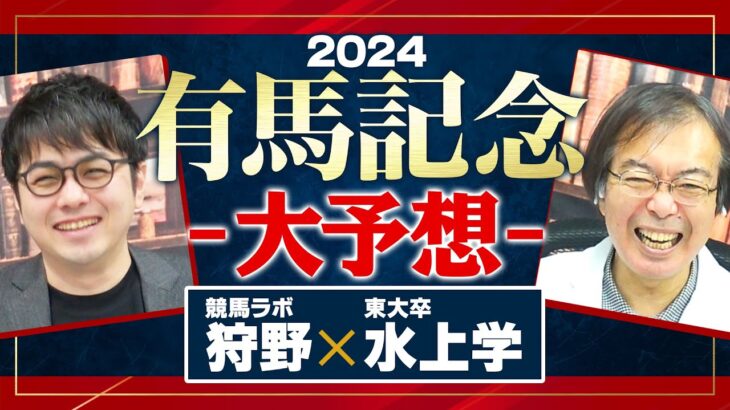 【有馬記念 2024】枠順確定！ドウデュースで本当に鉄板！？水上学の全頭ジャッジ【競馬予想】