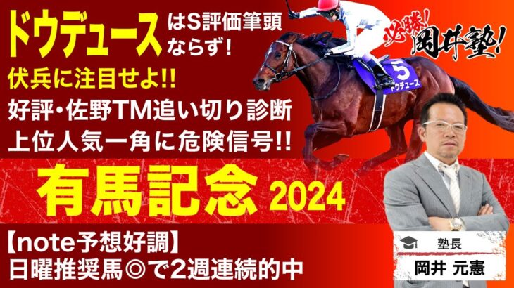 【有馬記念2024予想】秋古馬三冠狙うドウデュース　塾長のジャッジはいかに！？[必勝！岡井塾]