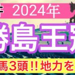 【勝島王冠2024】蓮の地方競馬予想