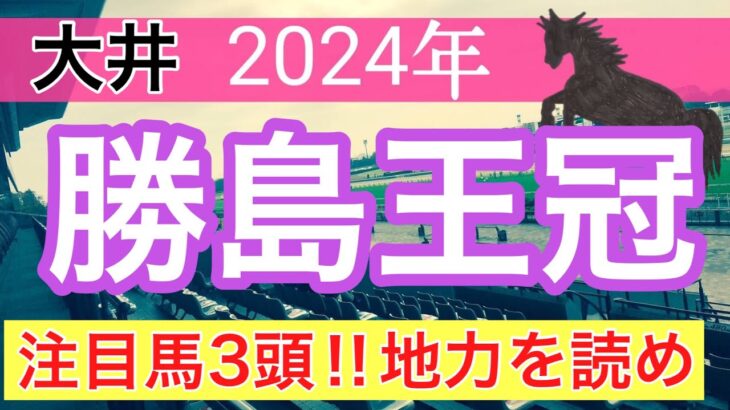 【勝島王冠2024】蓮の地方競馬予想