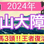 【中山大障害2024】蓮の競馬予想