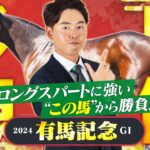 【有馬記念 2024】ドウデュース取消で一転、大混戦に！持続力勝負に強い未完の大器に期待の本命◎！馬体診断・フォトパドック【競馬予想】