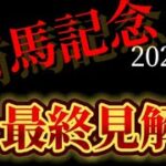 【競馬予想】有馬記念2024　|全頭診断と買い目、最終見解