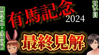 【競馬予想】有馬記念2024　|全頭診断と買い目、最終見解