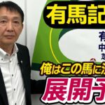 【有馬記念2024】田原成貴が展開予想　有馬記念３勝の元天才ジョッキーの結論は？《東スポ競馬ニュース》