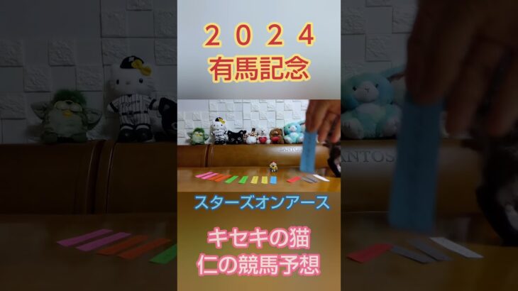 有馬記念2024　キセキの猫仁の競馬予想