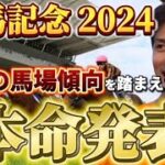 【有馬記念2024】【本命発表】買い目発表！直前の馬場傾向を踏まえた本命と買い目　予想・見解