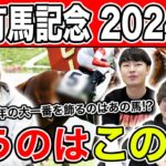 【有馬記念2024・予想】今年の夢はどの馬に託す！？全員の夢馬を大公開！