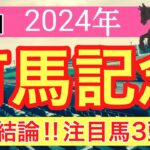 【有馬記念2024】蓮の競馬予想(最終結論)