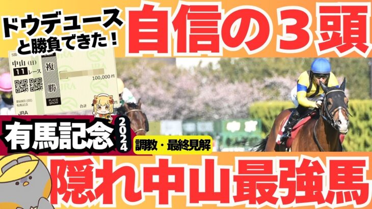 【有馬記念2024最終結論】消極的にアーバンシックを選ぶ？ドウデュースがいても本命を打つべき中山巧者とは？【競馬予想】