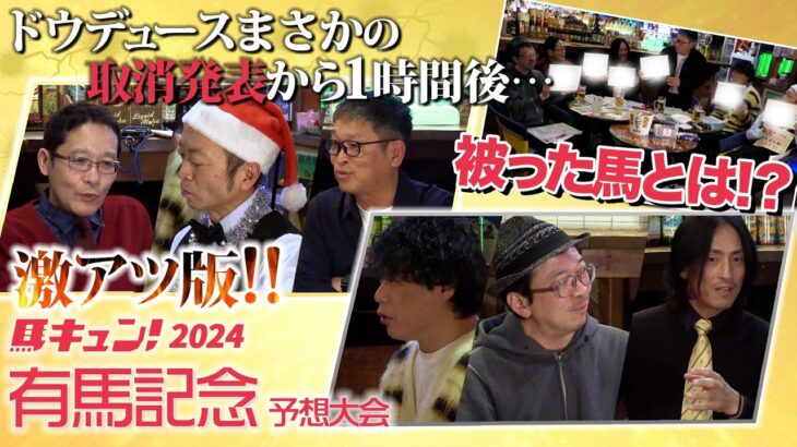 馬キュン！2024【有馬記念】スペシャル予想大会