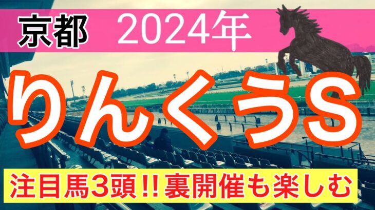 【りんくうステークス2024】蓮の競馬予想