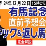 【東スポ競馬ライブ】元天才騎手・田原成貴「有馬記念2024」直前ライブ予想会~パドック＆返し馬診断します~《東スポ競馬》