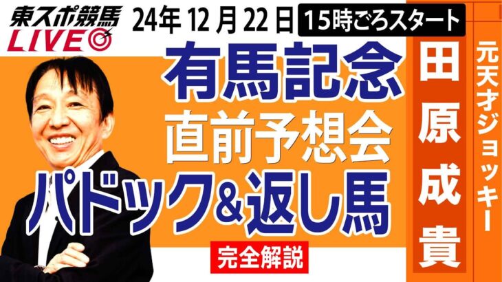 【東スポ競馬ライブ】元天才騎手・田原成貴「有馬記念2024」直前ライブ予想会~パドック＆返し馬診断します~《東スポ競馬》