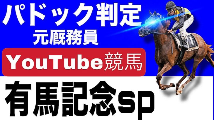 「有馬記念2024完全予想！今年の注目馬とパドックを徹底解説！」