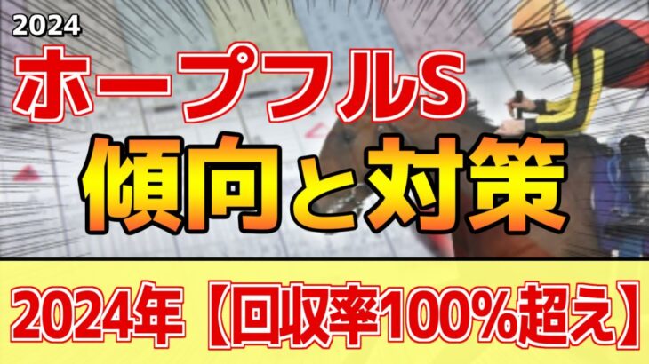 【ホープフルステークス2024】このレースは”特徴”がある！今年は●●の当たり年！？