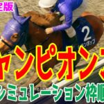 【最終決定版】チャンピオンズカップ2024 枠順確定後ウイポシミュレーション【競馬予想】【展開予想】チャンピオンズC レモンポップ ウィルソンテソーロ ペプチドナイル ハギノアレグリアス