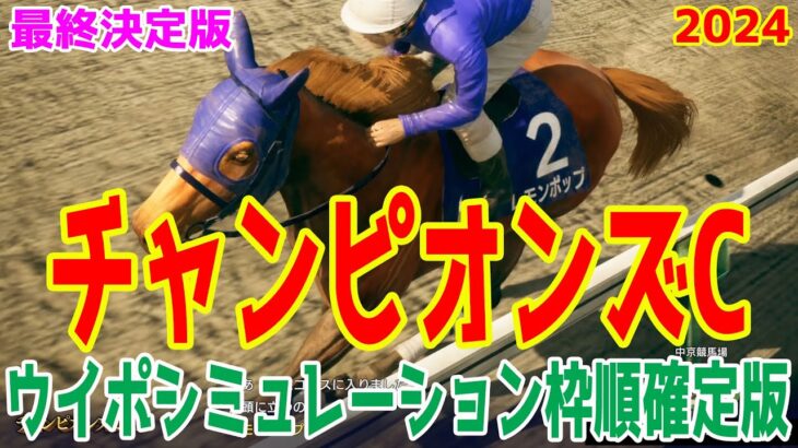 【最終決定版】チャンピオンズカップ2024 枠順確定後ウイポシミュレーション【競馬予想】【展開予想】チャンピオンズC レモンポップ ウィルソンテソーロ ペプチドナイル ハギノアレグリアス