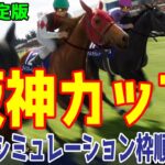 【最終決定版】阪神カップ2024 枠順確定後ウイポシミュレーション【競馬予想】【展開予想】阪神C ナムラクレア ウインマーベル セリフォス ママコチャ オフトレイル ダノンマッキンリー マッドクール