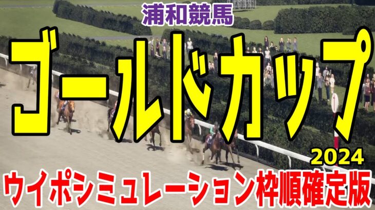 ゴールドカップ2024 枠順確定後ウイポシミュレーション【競馬予想】【展開予想】ゴールドC スマイルウィ シーサーペント エンテレケイア サヨノグローリー アウストロ