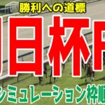 朝日杯フューチュリティステークス2024 枠順確定後ウイポシミュレーション【競馬予想】【展開予想】朝日杯FS ミュージアムマイル アルテヴェローチェ アルレッキーノ トータルクラリティ