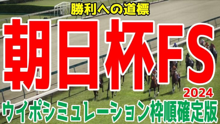 朝日杯フューチュリティステークス2024 枠順確定後ウイポシミュレーション【競馬予想】【展開予想】朝日杯FS ミュージアムマイル アルテヴェローチェ アルレッキーノ トータルクラリティ