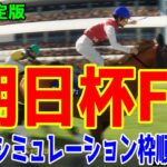 【最終決定版】朝日杯フューチュリティステークス2024 枠順確定後ウイポシミュレーション【競馬予想】【展開予想】朝日杯FS ミュージアムマイル アルテヴェローチェ アルレッキーノ トータルクラリティ