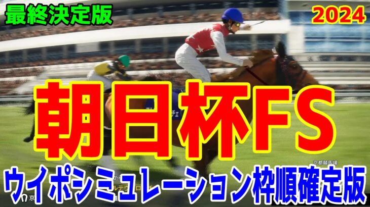 【最終決定版】朝日杯フューチュリティステークス2024 枠順確定後ウイポシミュレーション【競馬予想】【展開予想】朝日杯FS ミュージアムマイル アルテヴェローチェ アルレッキーノ トータルクラリティ