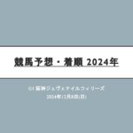 競馬予想・着順 2024年 G1阪神ジュヴェナイルフィリーズ