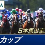 2024年 香港カップ（G1）| 第38回 |JRA公式