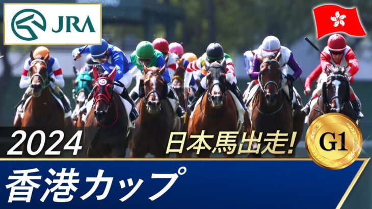 2024年 香港カップ（G1）| 第38回 |JRA公式