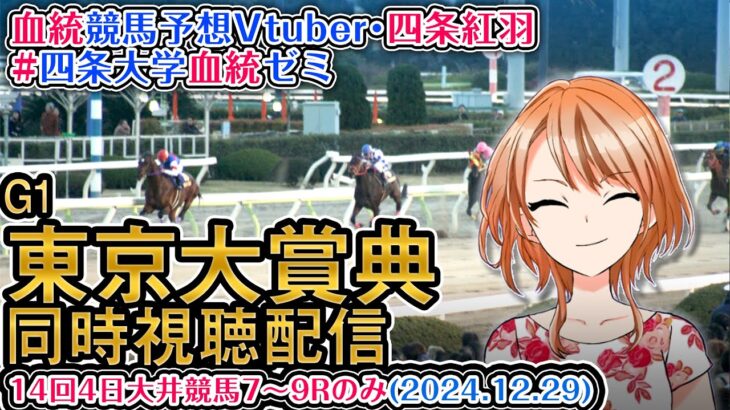 【地方競馬同時視聴配信】東京大賞典 2024 G1 (7～9Rのみ) 四条大学血統ゼミ