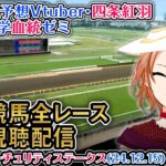 【競馬同時視聴配信】朝日杯フューチュリティステークス 2024 G1 ほか全R対象 四条大学血統ゼミ