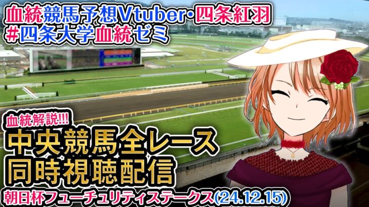 【競馬同時視聴配信】朝日杯フューチュリティステークス 2024 G1 ほか全R対象 四条大学血統ゼミ