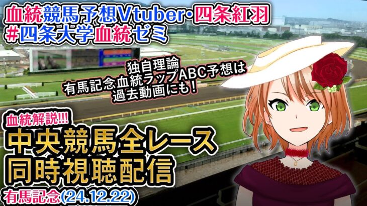 【競馬同時視聴配信】有馬記念 2024 G1 ほか全R対象 四条大学血統ゼミ