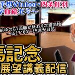 有馬記念 2024  G1 一週前展望配信  四条大学血統ゼミ【血統競馬予想Vtuber】