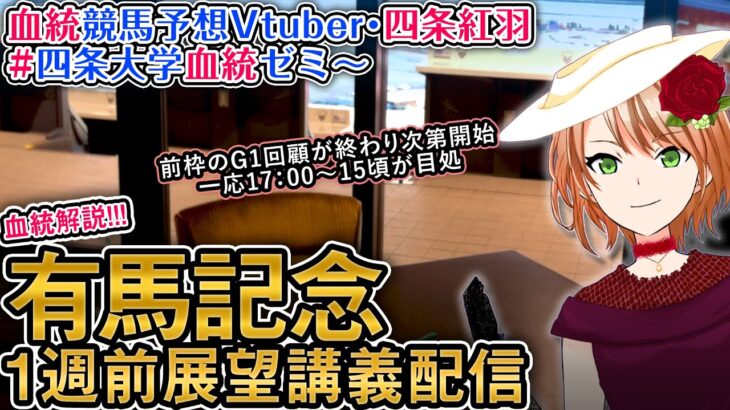 有馬記念 2024  G1 一週前展望配信  四条大学血統ゼミ【血統競馬予想Vtuber】