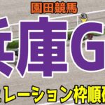 兵庫ゴールドトロフィー2024 枠順確定後シミュレーション【競馬予想】【展開予想】兵庫GT サンライズホーク アラジンバローズ エートラックス マックス スペシャルエックス ヘリオス ラプタス