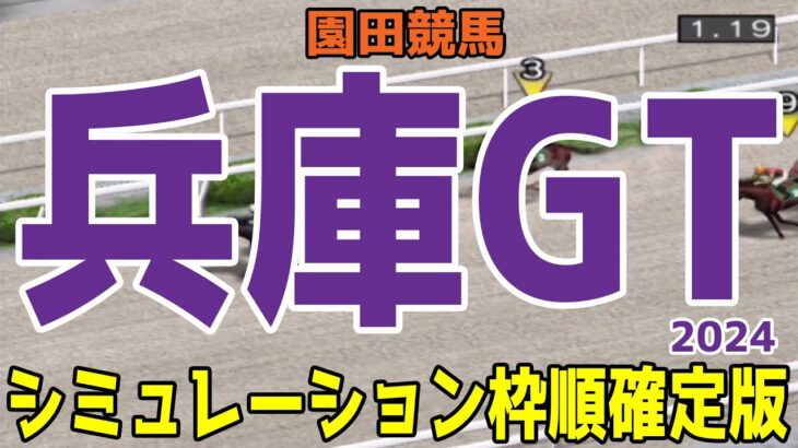 兵庫ゴールドトロフィー2024 枠順確定後シミュレーション【競馬予想】【展開予想】兵庫GT サンライズホーク アラジンバローズ エートラックス マックス スペシャルエックス ヘリオス ラプタス