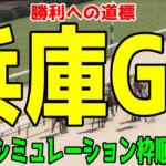 兵庫ゴールドトロフィー2024 枠順確定後ウイポシミュレーション【競馬予想】【展開予想】兵庫GT サンライズホーク アラジンバローズ エートラックス マックス スペシャルエックス ヘリオス ラプタス