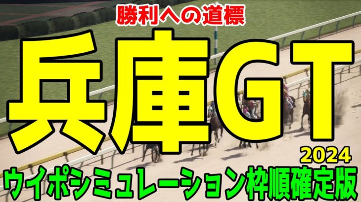 兵庫ゴールドトロフィー2024 枠順確定後ウイポシミュレーション【競馬予想】【展開予想】兵庫GT サンライズホーク アラジンバローズ エートラックス マックス スペシャルエックス ヘリオス ラプタス